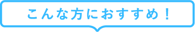 こんな方におすすめ！